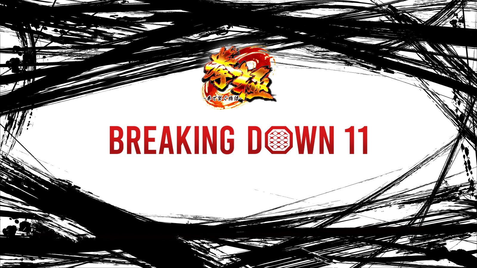 BreakingDown 11 が開催されます